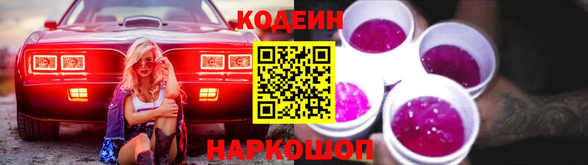 Кодеин напиток Lean (лин)  Вход с VPN  Губкинский 